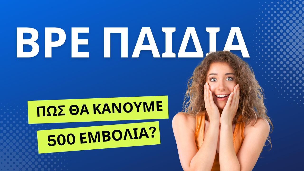 Βρε παιδιά, πώς θα κάνουμε 500 εμβόλια?